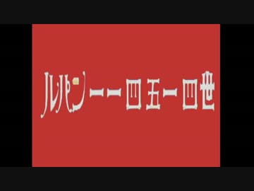 ルパン一一四五一四世