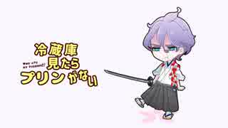 【人力刀剣乱舞】冷.蔵.庫見.た.らプ.リ.ン.がな.い【歌仙兼定】