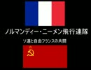 【結月×弦巻】 「ノルマンディー・ニーメン」 【ソ連・自由フランス】