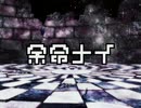 【実況】余命ナイを実況してみました【part1】