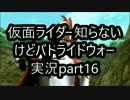 【実況】仮面ライダー知らないけどバトライドウォー実況part16