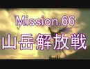 【地球防衛軍4.1】ピンクの悪魔のフェンしば！M66【ゆっくり実況】