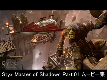 【Styx】ゴブリン好きによるStyx Master of Shadows Part.01 ムービー集