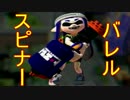 【スプラトゥーン実況】イカしたイカになりたいか？【バレル編】