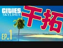 絶海の孤島で都市開発 EP.1 【Cities:Skylinesゆっくり実況】