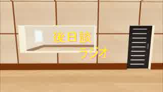 【第17回MMD杯ＥＸ】後日談ラジオ