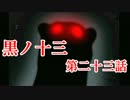 【実況】基本バッドエンドなホラー＆鬱ゲー　その23【黒ノ十三】