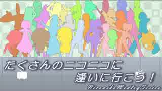 【ニコニコメドレー】たくさんのニコニコに逢いに行こう！