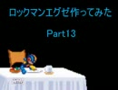 【MUGENキャラ作成】ロックマンエグゼ作ってみた Part13
