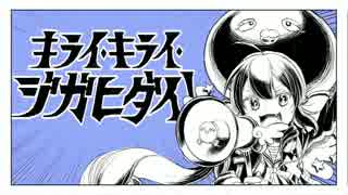 [無難に歌ってみた] キライ・キライ・ジガヒダイ！ [大きくなったよ]