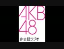 第7回AKB非公認ラジオ動画～最近のAKBはどうかしてる～
