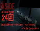 【実況】 真実を求めてひたすら逃ゲロ！Part6 【INSIDE】