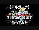 【アルガーナ】サルーン城　３種類の音源で作ってみた