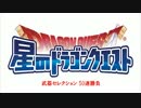 【ios】星のドラゴンクエスト 2016年9月13日 武器フェスティバル 50連勝負