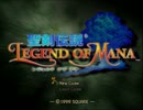 【初見】ファンタジーの世界に入りたい！聖剣伝説LEGEND of MANA ～第1話～