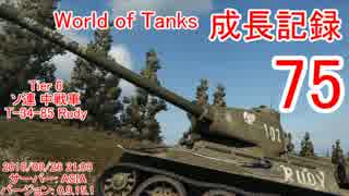 【WoT】成長記録75 T-34-85 Rudy 6対12でどうする？ [0.9.15.1]