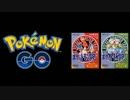 ポケモンGOのマップBGMと 赤緑の「戦い(VSトレーナー)」を並べた