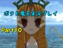 【初見実況】リアルでも影が薄い僕が世界制服する！【ボクと魔王】Part10