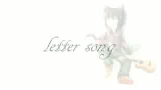 letter song【歌わせていただきました】