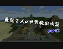 【無計画兄弟】最弱２人の世界救出物語part3【Minecraft】