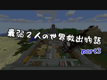 【無計画兄弟】最弱２人の世界救出物語part3【Minecraft】