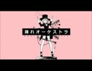 【あいる】　踊れオーケストラ　【歌ってみた】