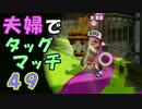 【夫婦実況】ディナー後のコーヒータイムに[タッグマッチ]Part49(ホコ)