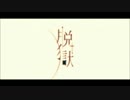 【誕生日記念に】　脱獄　【歌ってみた】