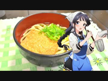 うどんを作ろう 最上静香生誕祭 ニコニコ動画