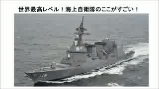 世界最高レベル！海上自衛隊のここがすごい！