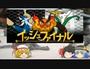 【ポケモンORAS】 EXちゅーポケ寅でイッシュファイナル11 【ゆっくり実況】
