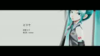 # とりで / 初音ミク