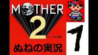 【実況】MOTHER２実況しネッスか　part1