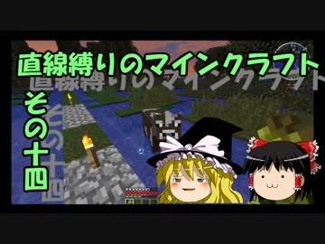 直線縛りのマインクラフトその十四【ゆっくり実況】