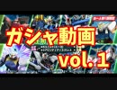 【ガンジオ】みーるんのガシャ動画　１回目【実況】