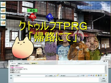 クトゥルフＴＰＲＧ「帰路にて」Part01