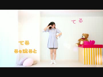 [おまけが先]てる　踊ってみた[るぅ汰ると]