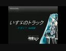【初音ミク】いすゞのトラック　【V4 SOLID】