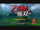 【実況】いい大人達がゼルダ無双を本気で遊んでみた。part1