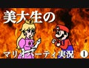 美大生のマリオパーティ実況　Part1