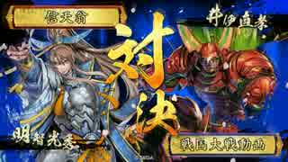 【戦国大戦】 明智光秀○日天下 72日目 【vs極位E】