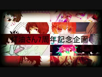 灯油さん７周年記念企画