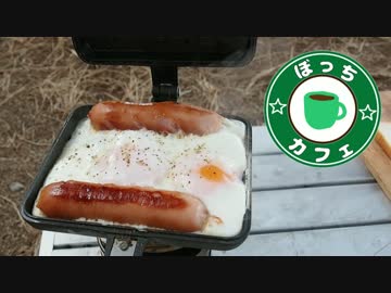 ぼっちカフェ　開店　その49 ～猪苗代湖キャンプ2/2～