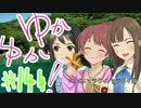 ゆかゆか！ #144