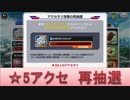BLEACH ブレソル実況　part421(☆5アクセ　再抽選)