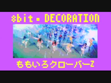 ファミコン風アレンジ「DECORATION / ももいろクローバーZ」