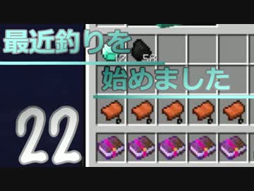 【Minecraft】 最近釣りを始めました。part22