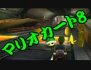 【実況】今からでもマリオカート８ part191