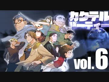 【汚っさんの備忘録】カクテルパーティ：3-1【クトゥルフTRPG】