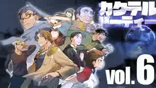 【汚っさんの備忘録】カクテルパーティ：3-1【クトゥルフTRPG】